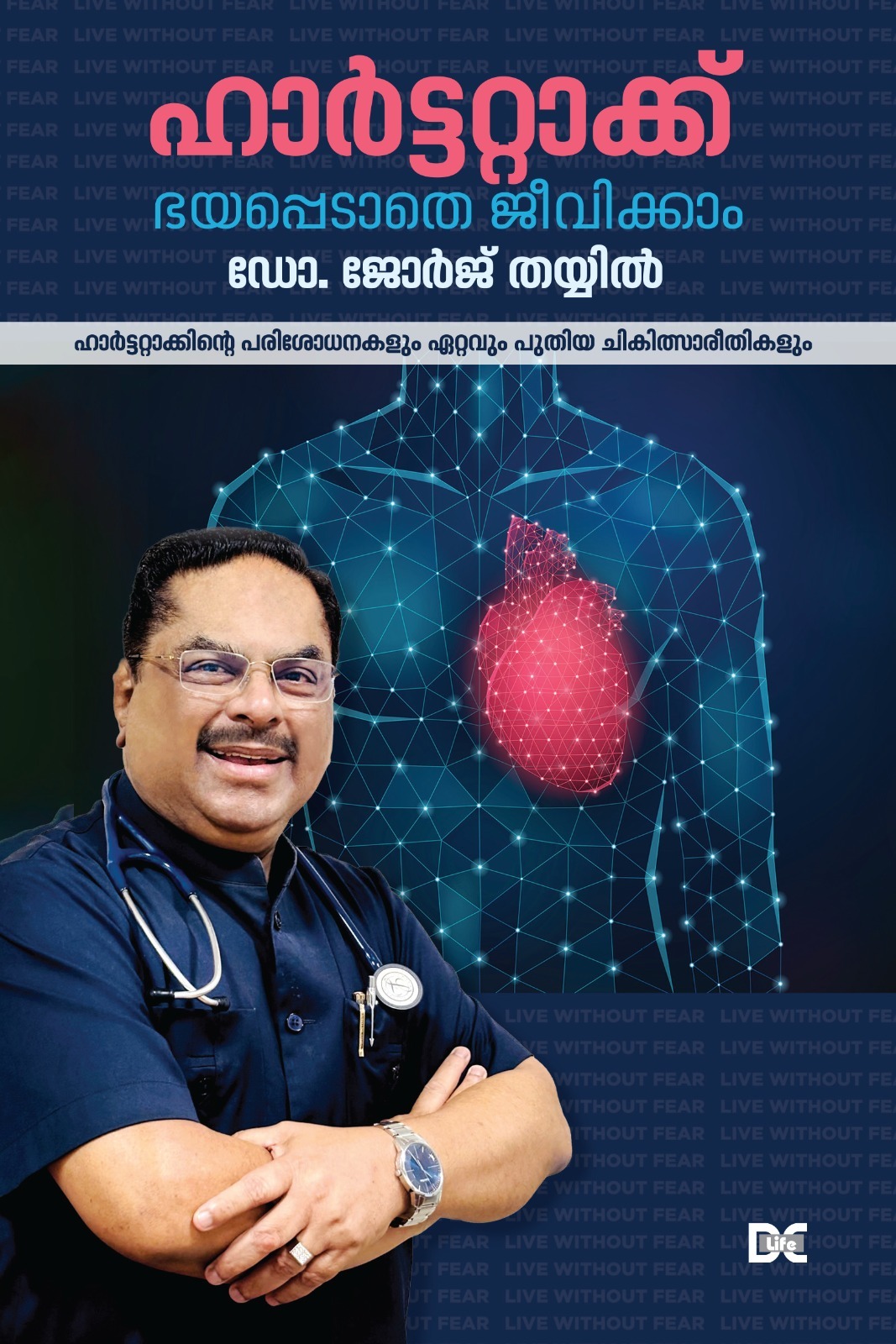 ഹാര്ട്ടറ്റാക്ക് ഭയപ്പെടാതെ ജീവിക്കാം