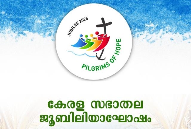 കെസിബിസി ശൈത്യകാല സമ്മേളനവും പ്രത്യാശയുടെ ജൂബിലിയാഘോഷവും