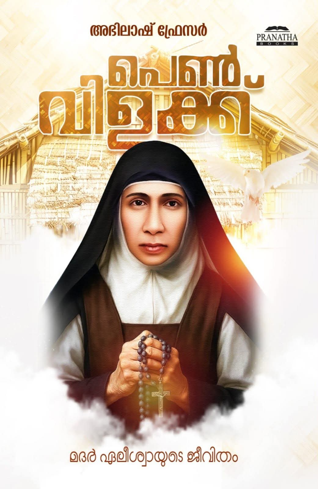 പെണ്വിളക്ക്