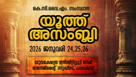 കെ സി വൈ എം സംസ്ഥാന യൂത്ത് അസംബ്ലി, പാലക്കാട്ട്