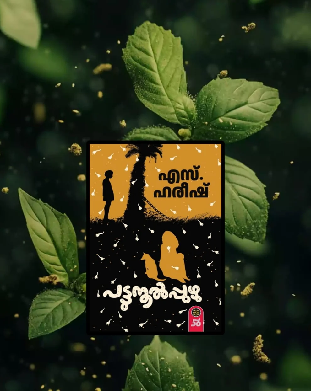 ഓര്മയുടെ ഇരുണ്ട ഇടനാഴികളിലൂടെഇഴഞ്ഞുവരുന്നു പട്ടുനൂല്പ്പുഴു