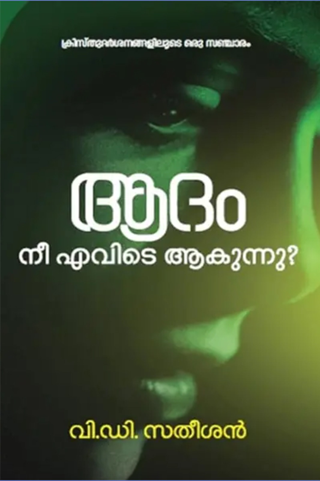 ആദം നീ എവിടെ ആകുന്നു?