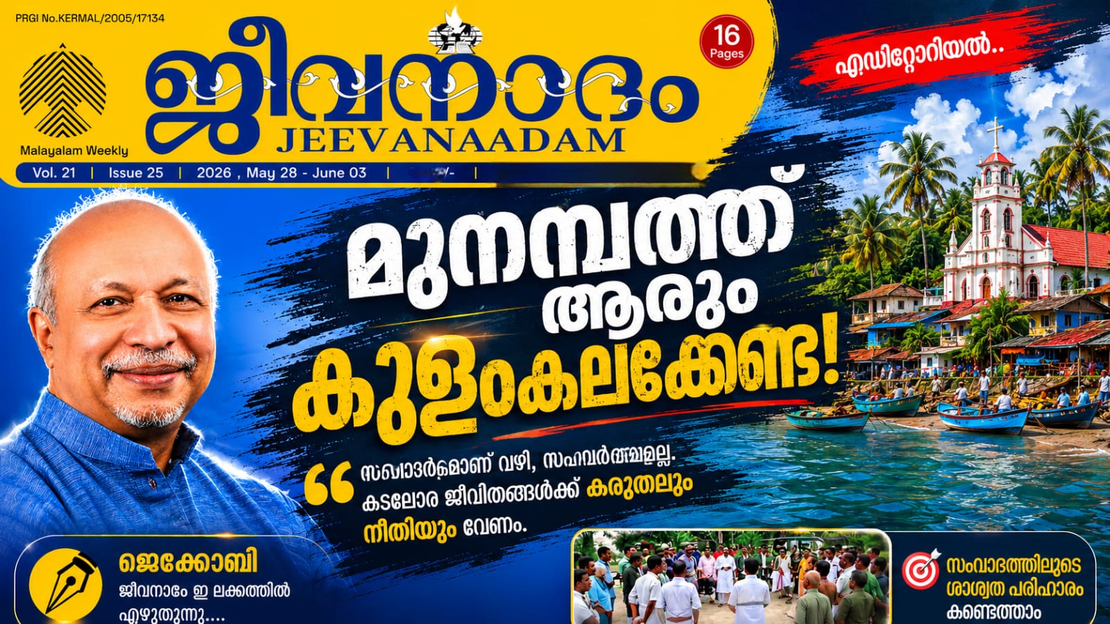 മുനമ്പത്ത് ആരും കുളംകലക്കേണ്ട!