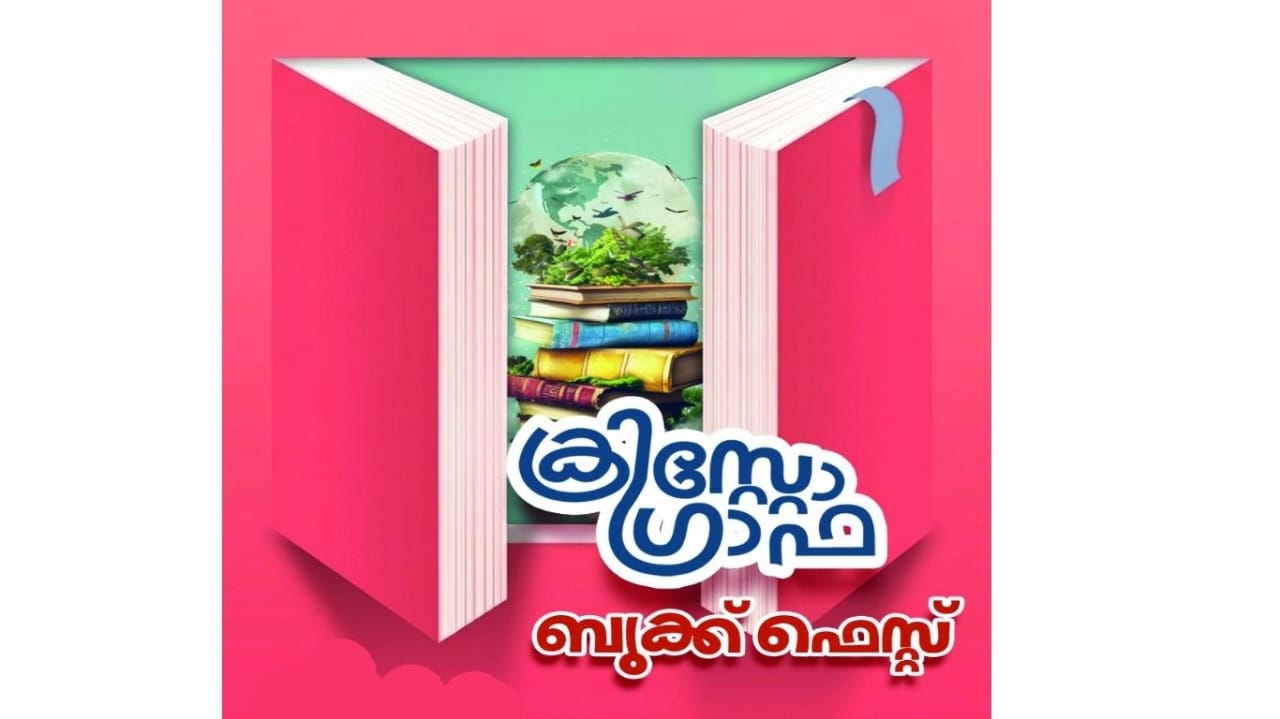 ക്രിസ്റ്റോഗ്രാഫ ബുക് ഫെസ്റ്റിന് നാളെ തുടക്കം