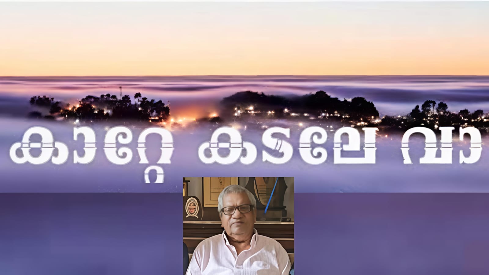 കാറ്റും കടലും ദൈവത്തെ സ്തുതിച്ചപ്പോൾ
