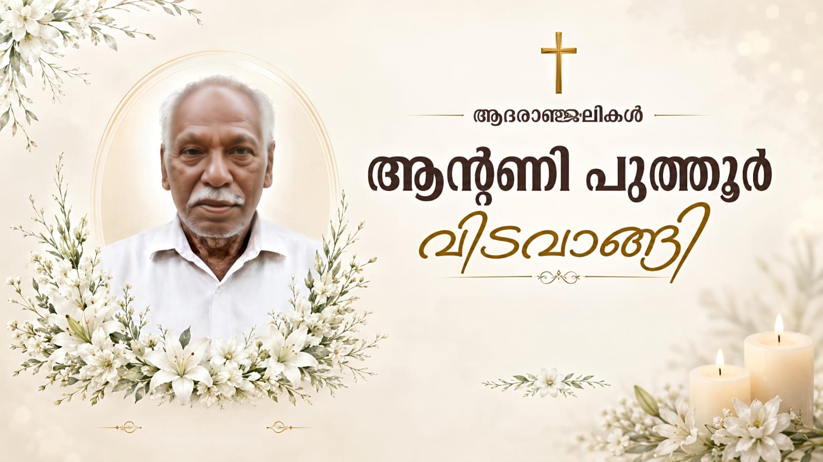 പ്രമുഖ ചരിത്ര പണ്ഡിതൻ ആന്റണി പുത്തൂർ വിടവാങ്ങി