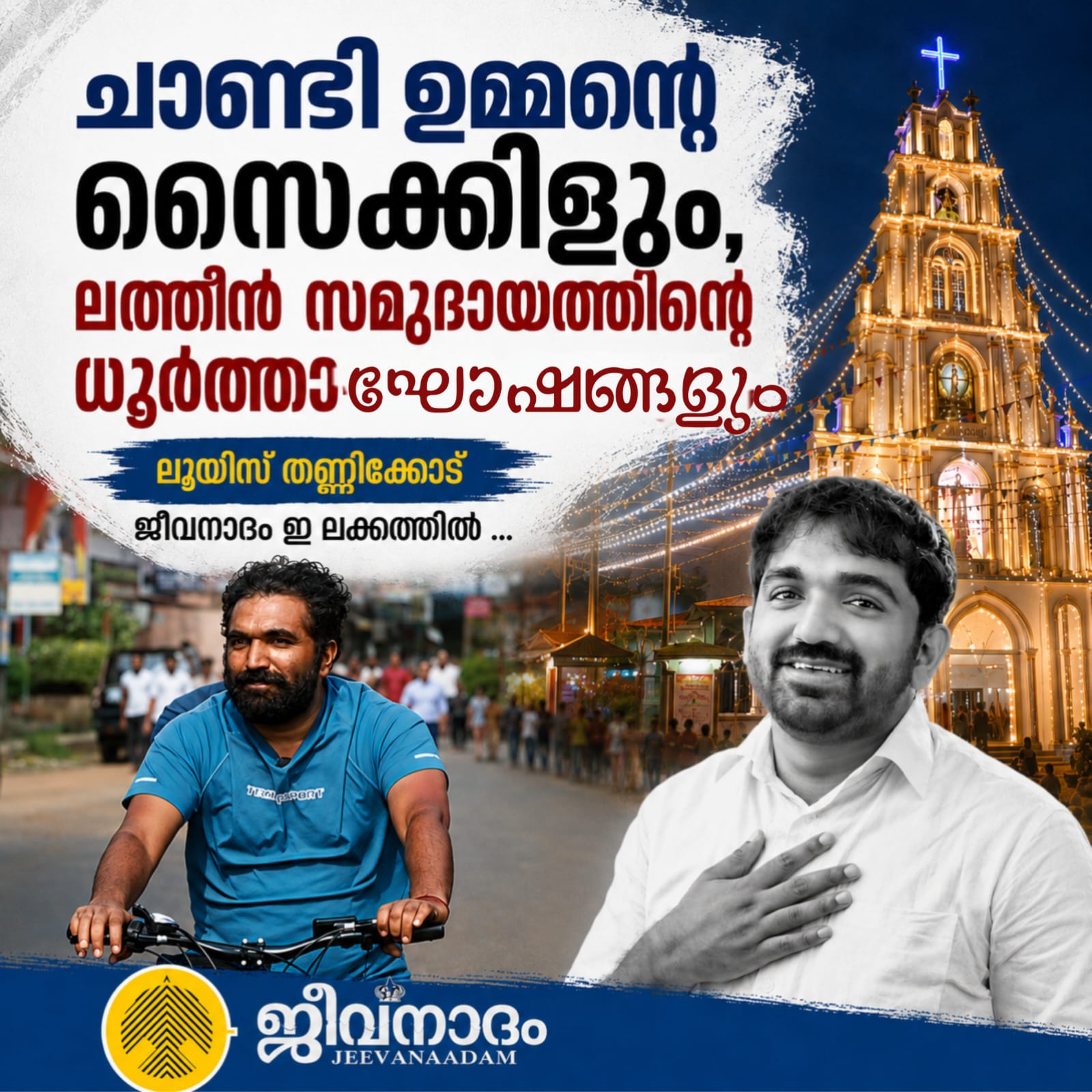 ചാണ്ടി ഉമ്മന്റെ സൈക്കിളും , ലത്തീന് സമുദായത്തിന്റെ ധൂര്ത്താഘോഷങ്ങളും