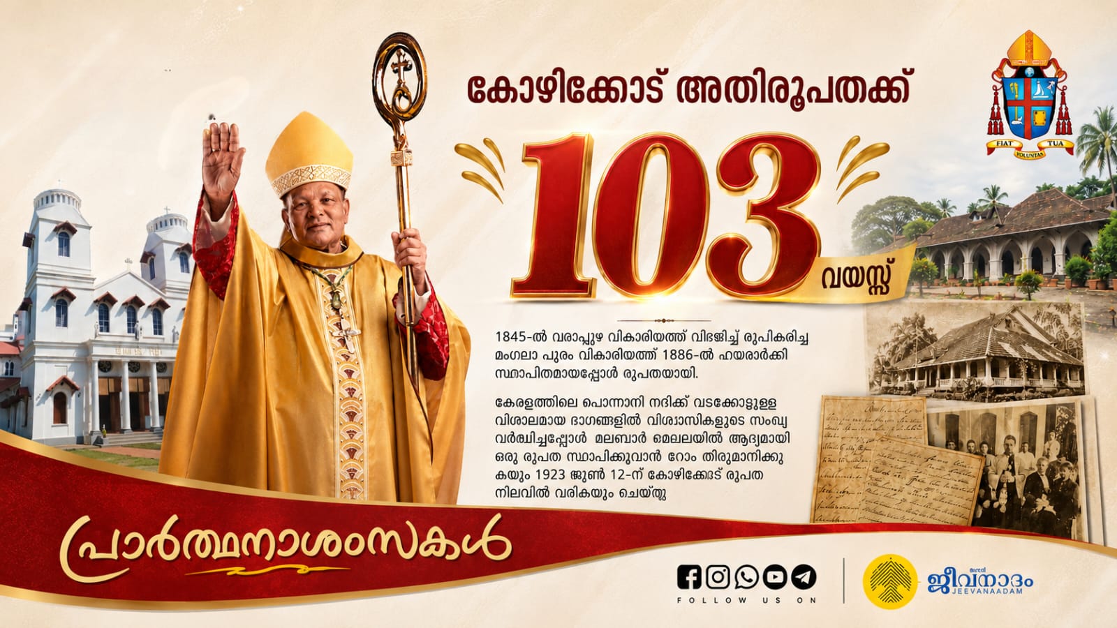 കോഴിക്കോട് രൂപതയ്ക്ക് ഇന്ന് 103 വയസ്സ്