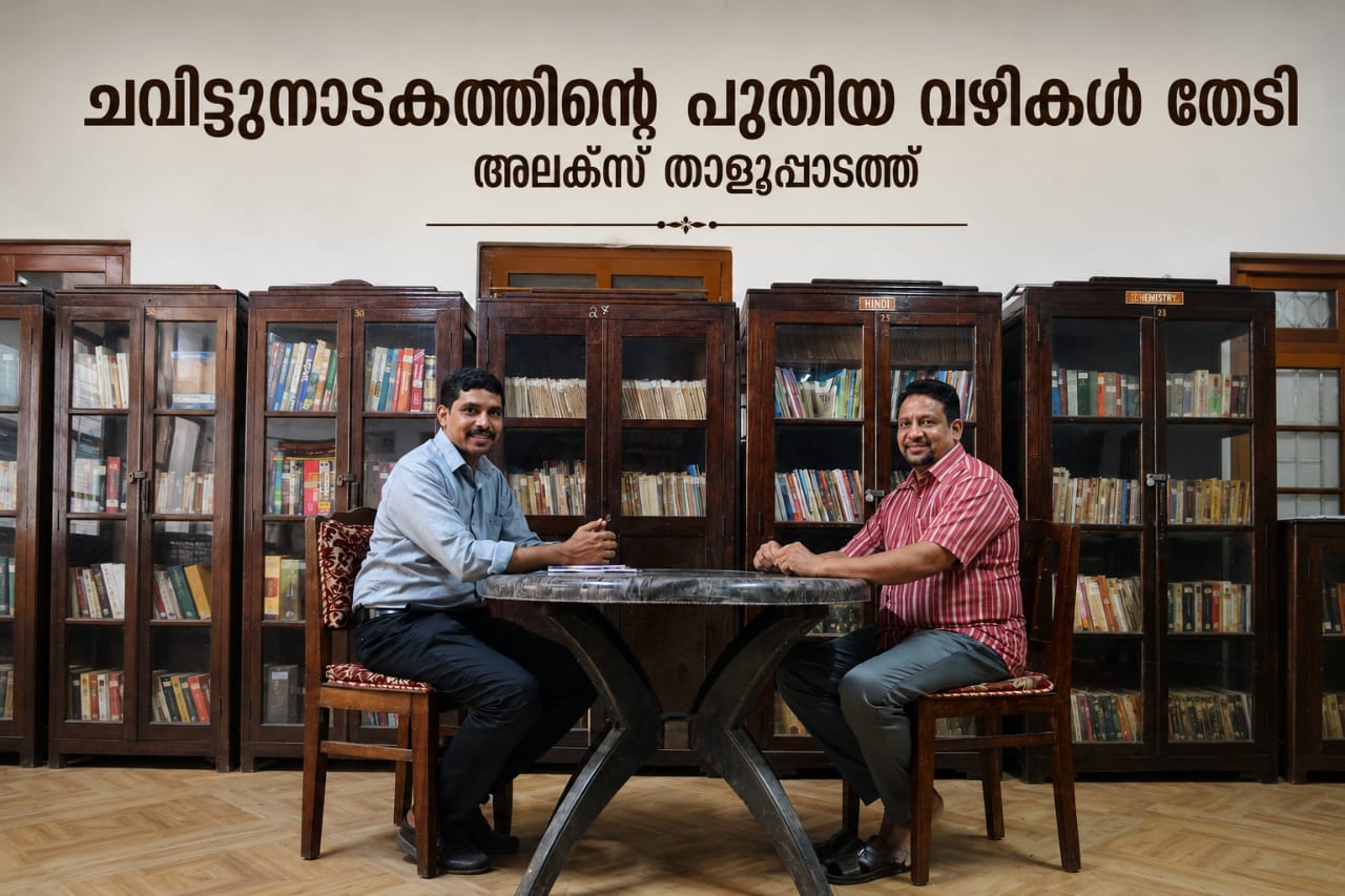 പാരമ്പര്യത്തിന്റെ താളത്തില് പുതുകാലത്തിന്റെ ചുവടുകള്