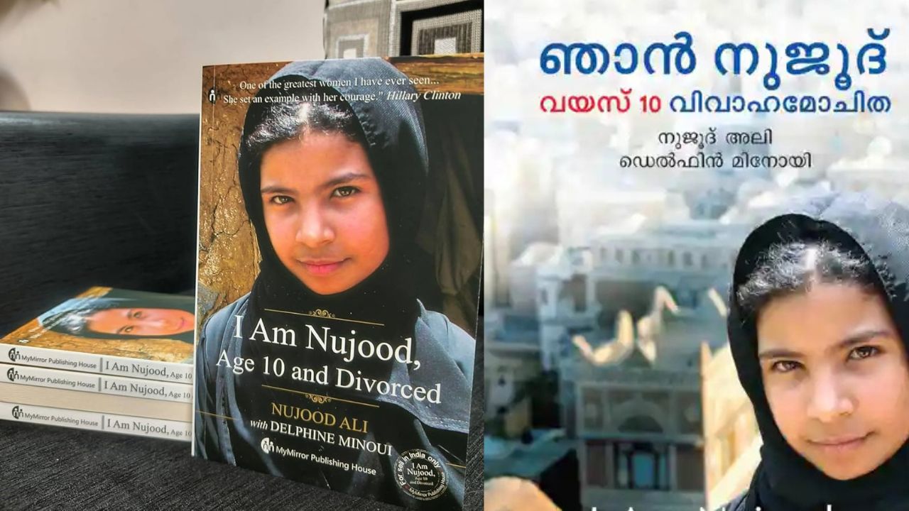 ‘ഞാന് നുജൂദ്’ ഒരു ബാല്യത്തിന്റെ സ്വാതന്ത്ര്യപ്രഖ്യാപനം
