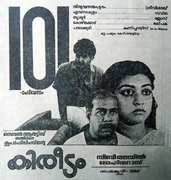 മുള്ളുകളാല് മെനഞ്ഞ ‘കിരീടം’റീ റിലീസ് ചെയ്തു