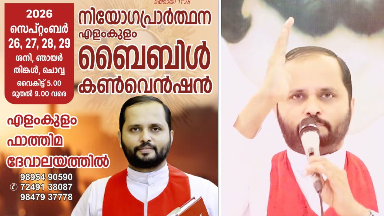 എളംകുളം ബൈബിൾ കൺവെൻഷൻ ശനിയാഴ്ച ആരംഭിക്കും