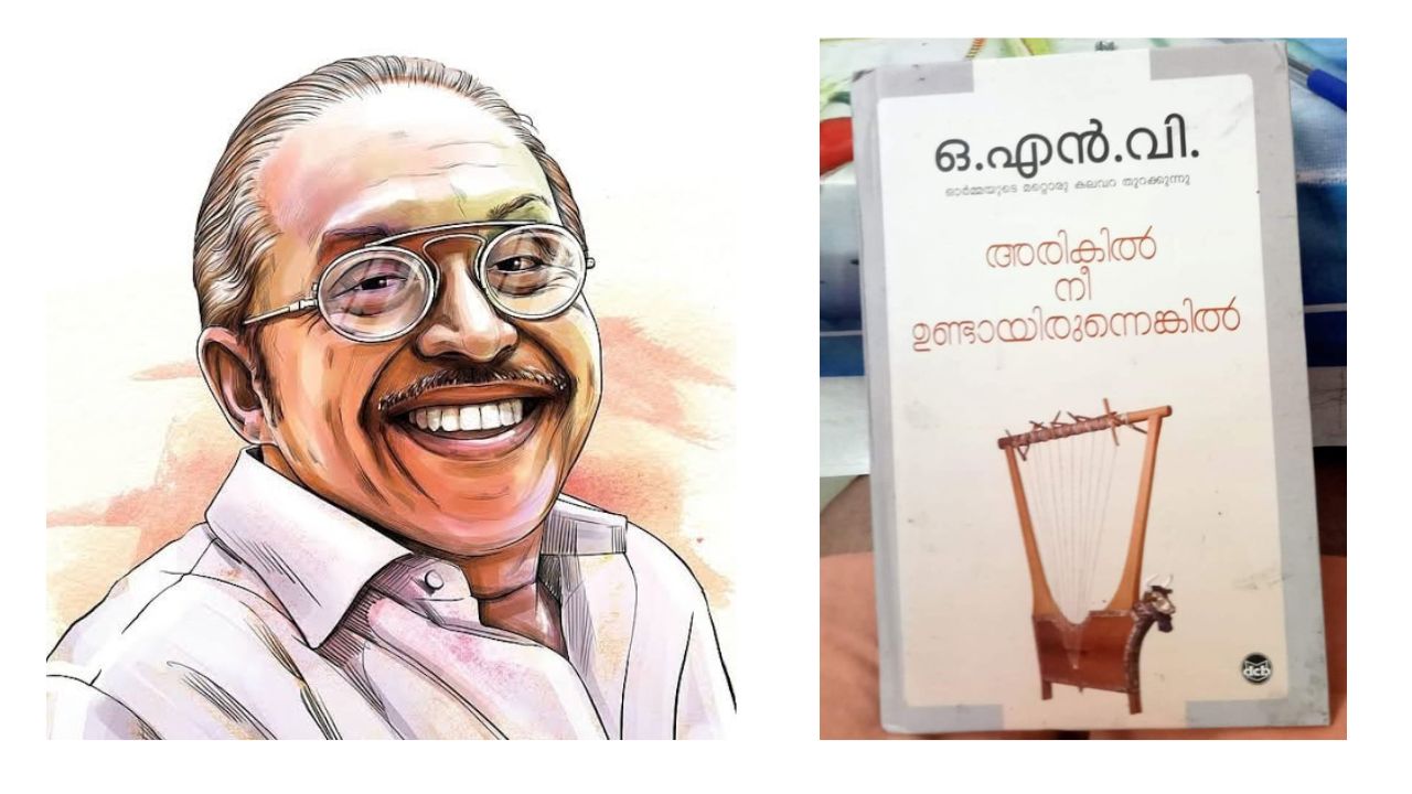 അരികിൽ നീയുണ്ടായിരുന്നെങ്കിൽ