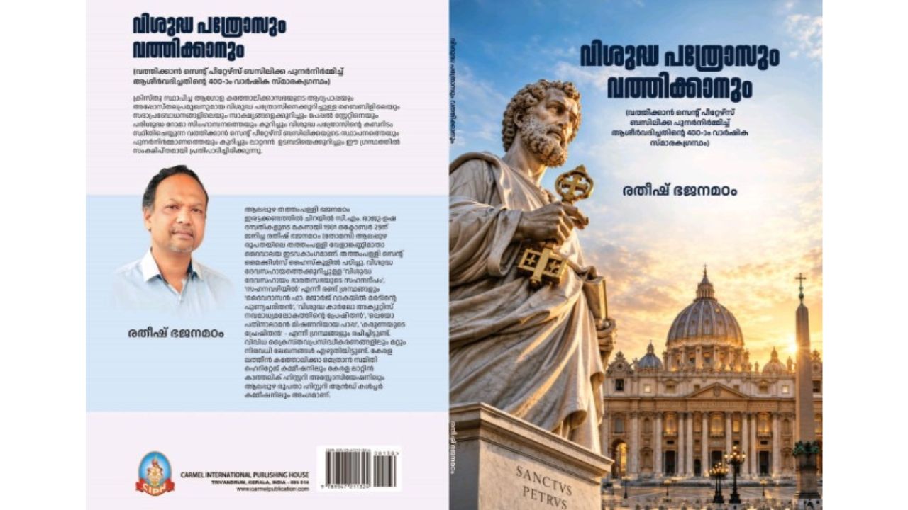 വിശുദ്ധ പത്രോസും വത്തിക്കാനും