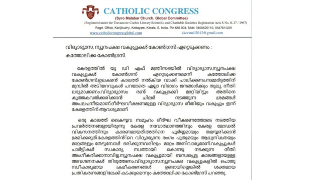 വിദ്യാഭ്യാസ, ന്യൂനപക്ഷ വകുപ്പുകൾ കോൺഗ്രസ് ഏറ്റെടുക്കണം: കത്തോലിക്ക കോൺഗ്രസ്
